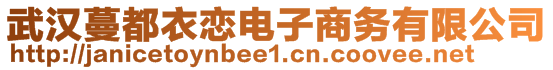 武漢蔓都衣戀電子商務有限公司