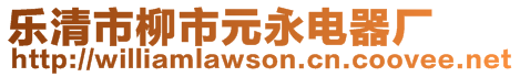 樂(lè)清市柳市元永電器廠(chǎng)