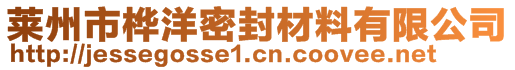 萊州市樺洋密封材料有限公司