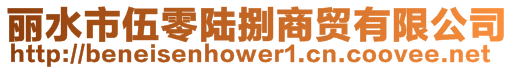 麗水市伍零陸捌商貿有限公司