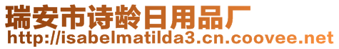 瑞安市詩齡日用品廠