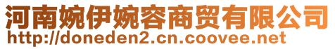 河南婉伊婉容商貿(mào)有限公司