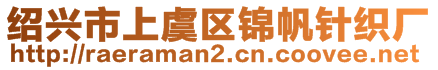 紹興市上虞區(qū)錦帆針織廠