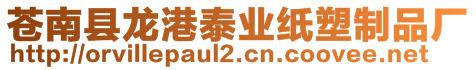 蒼南縣龍港泰業(yè)紙塑制品廠