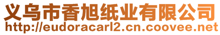 义乌市香旭纸业有限公司