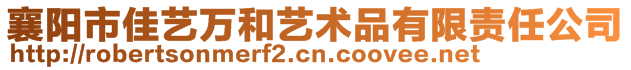 襄陽市佳藝萬和藝術品有限責任公司