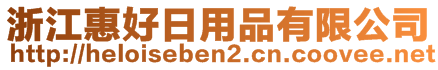 浙江惠好日用品有限公司