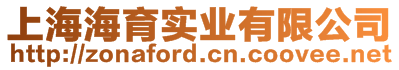 上海海育實業有限公司