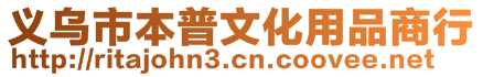 義烏市本普文化用品商行