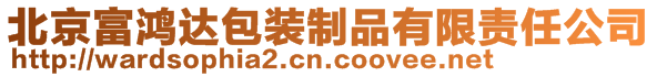 北京富鴻達包裝制品有限責任公司