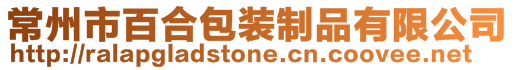 常州市百合包裝制品有限公司