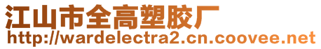 江山市全高塑膠廠