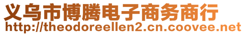 義烏市博騰電子商務(wù)商行