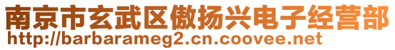 南京市玄武區(qū)傲揚興電子經(jīng)營部