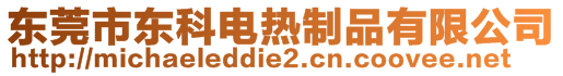 東莞市東科電熱制品有限公司