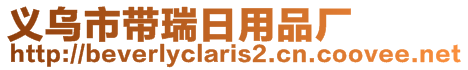 義烏市帶瑞日用品廠