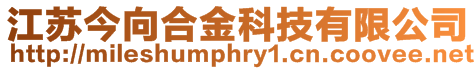 江蘇今向合金科技有限公司