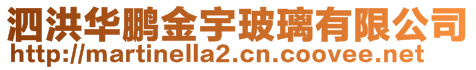 泗洪華鵬金宇玻璃有限公司