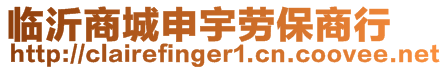 臨沂商城申宇勞保商行