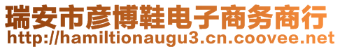 瑞安市彥博鞋電子商務商行