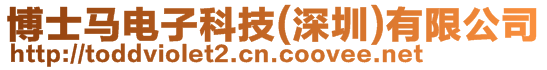 博士馬電子科技(深圳)有限公司