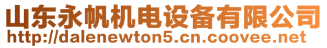 山東永帆機(jī)電設(shè)備有限公司