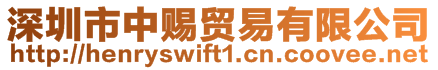 深圳市中賜貿(mào)易有限公司