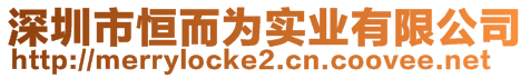 深圳市恒而为实业有限公司