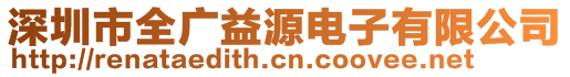 深圳市全廣益源電子有限公司