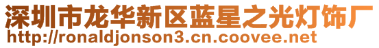 深圳市龍華新區藍星之光燈飾廠