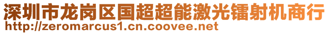 深圳市龍崗區(qū)國(guó)超超能激光鐳射機(jī)商行