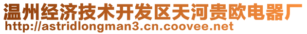 溫州經(jīng)濟(jì)技術(shù)開發(fā)區(qū)天河貴歐電器廠