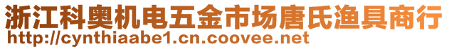 浙江科奧機電五金市場唐氏漁具商行