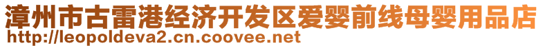 漳州市古雷港經(jīng)濟(jì)開發(fā)區(qū)愛嬰前線母嬰用品店