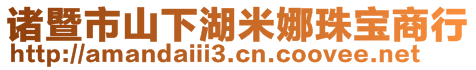 諸暨市山下湖米娜珠寶商行