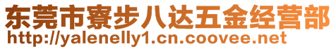 東莞市寮步八達(dá)五金經(jīng)營部