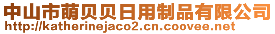 中山市萌貝貝日用制品有限公司