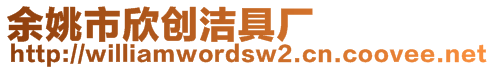 余姚市欣創(chuàng)潔具廠