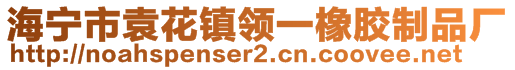 海宁市袁花镇领一橡胶制品厂