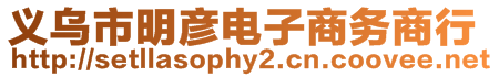 義烏市明彥電子商務商行