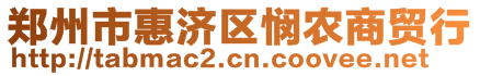 鄭州市惠濟區(qū)憫農(nóng)商貿(mào)行