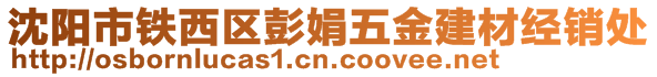 沈陽市鐵西區(qū)彭娟五金建材經(jīng)銷處