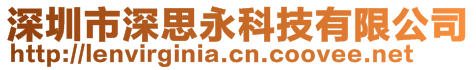 深圳市深思永科技有限公司