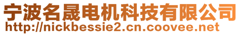 宁波名晟电机科技有限公司