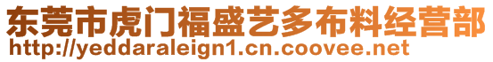東莞市虎門(mén)福盛藝多布料經(jīng)營(yíng)部