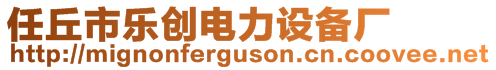 任丘市樂創(chuàng)電力設備廠