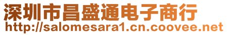 深圳市昌盛通電子商行