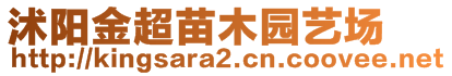 沭陽(yáng)金超苗木園藝場(chǎng)