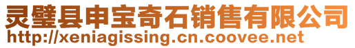 靈璧縣申寶奇石銷售有限公司