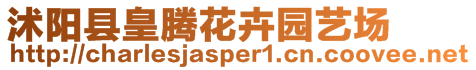 沭陽縣皇騰花卉園藝場